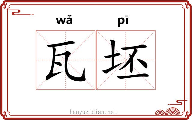 瓦坯