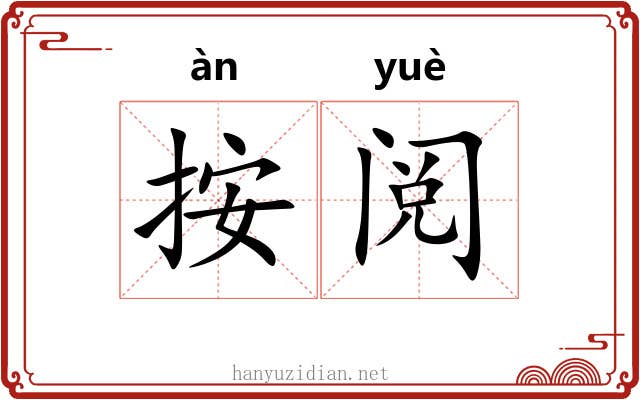 按阅