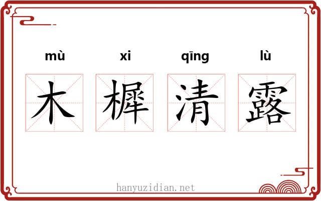 木樨清露