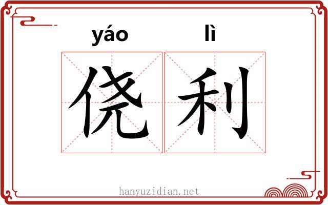 侥利 侥利