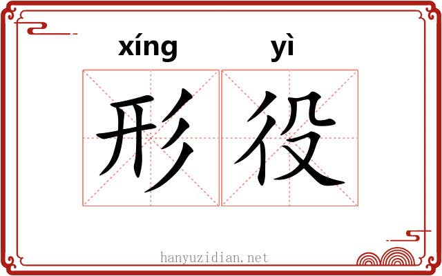 形役