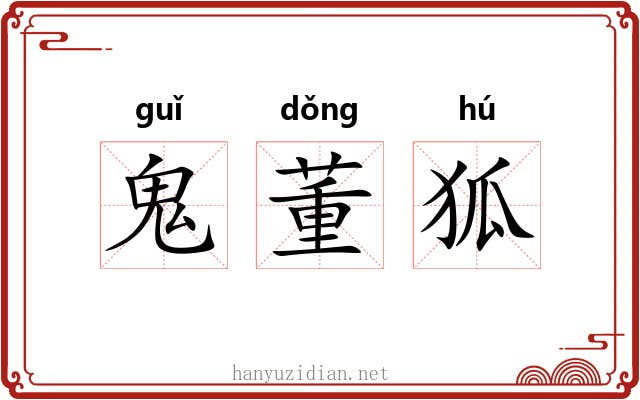 鬼董狐 鬼董狐