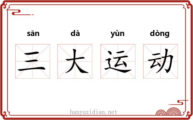 三大运动 三大运动