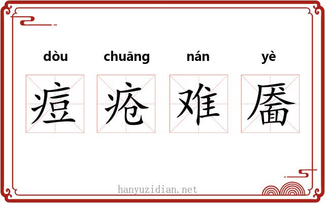 痘疮难靥 痘疮难靥