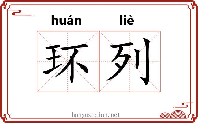 环列 环列