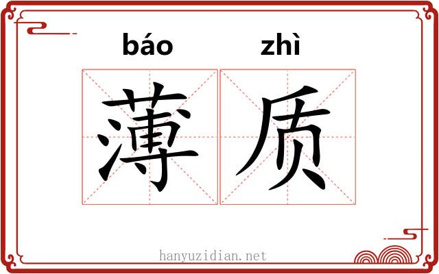 薄质 薄质