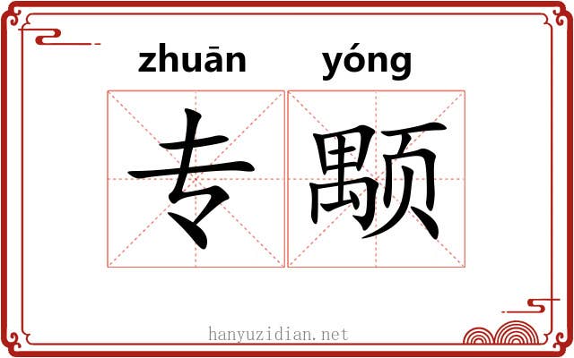专颙