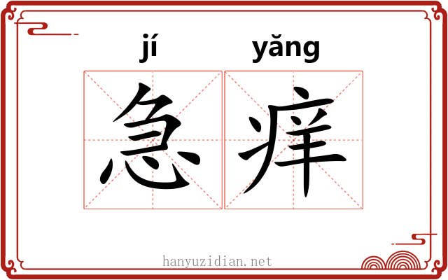 急痒