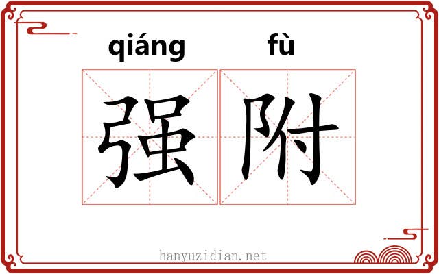 强附