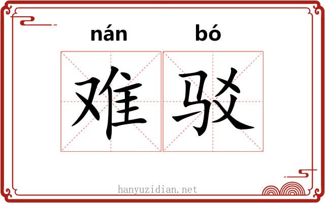 难驳 难驳