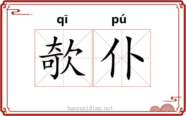 欹仆