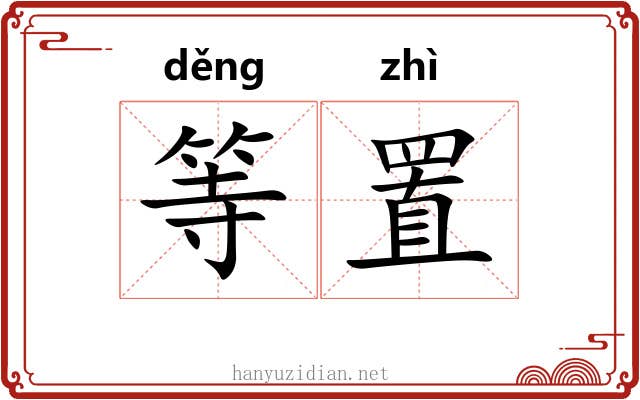 等置 等置