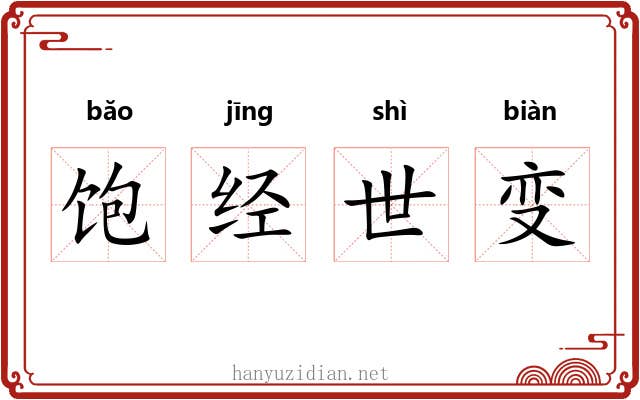 饱经世变 饱经世变