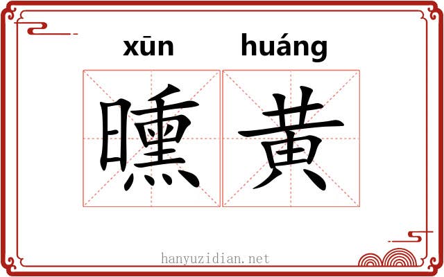 曛黄