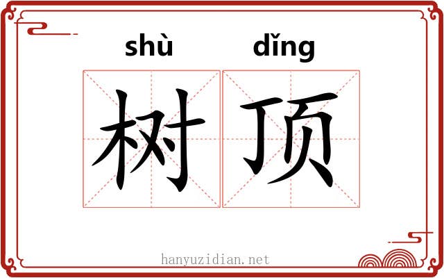 树顶