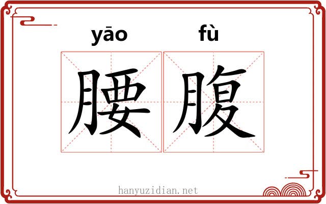腰腹