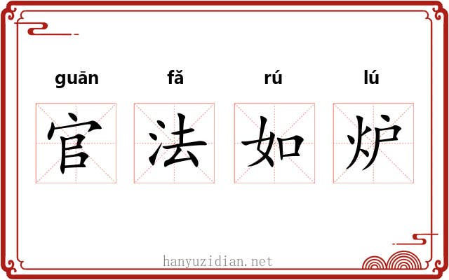 官法如炉