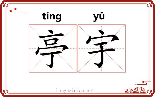 亭宇