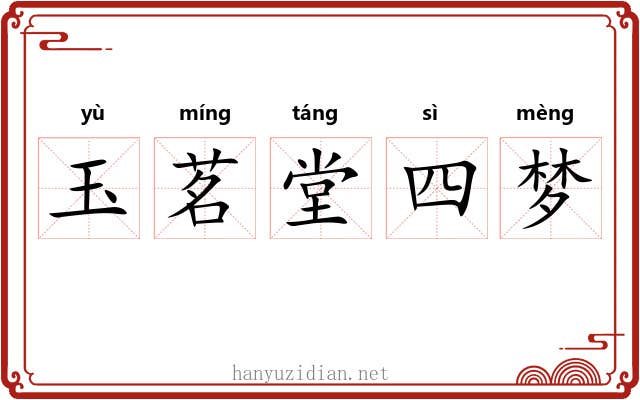 玉茗堂四梦 玉茗堂四梦