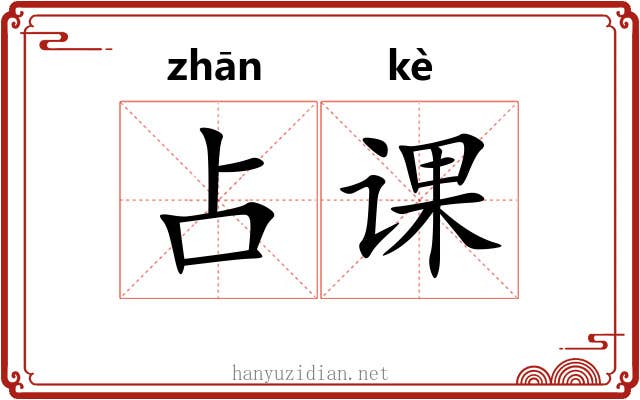 占课