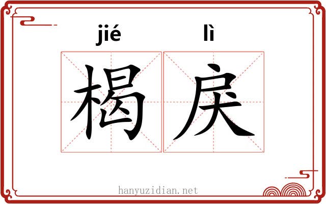 楬戾