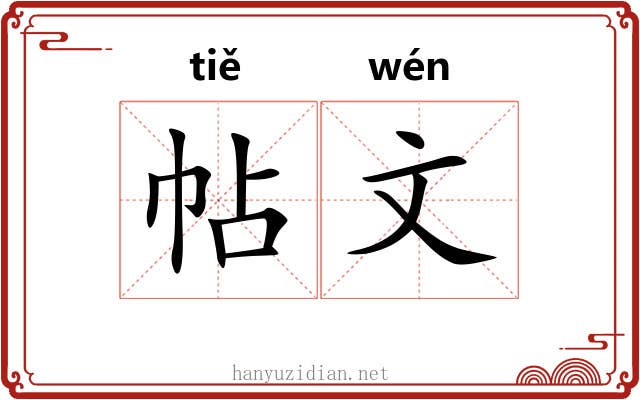 帖文 帖文