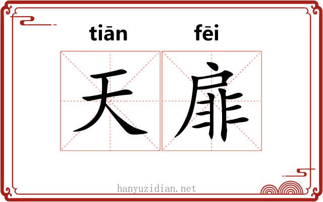 天扉 天扉