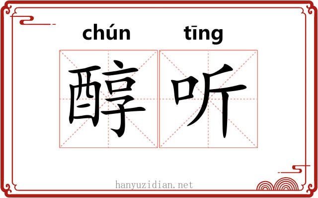醇听