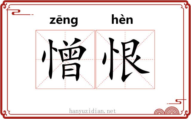 憎恨