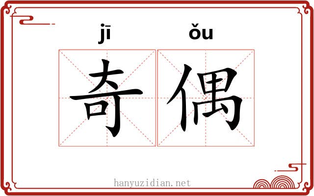 奇偶