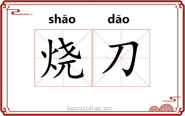 烧刀