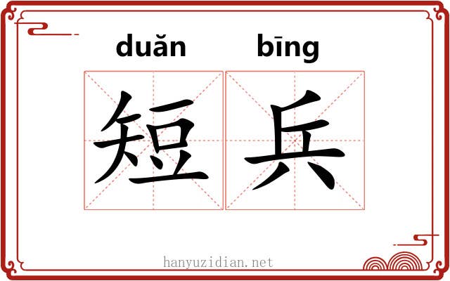 短兵