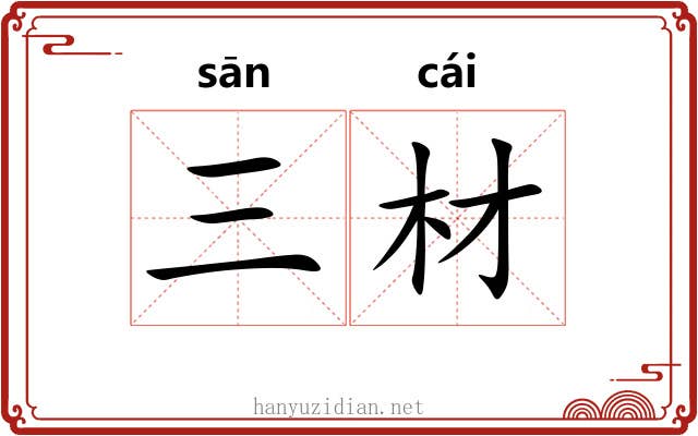 三材 三材