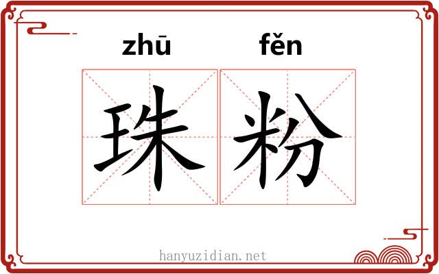 珠粉