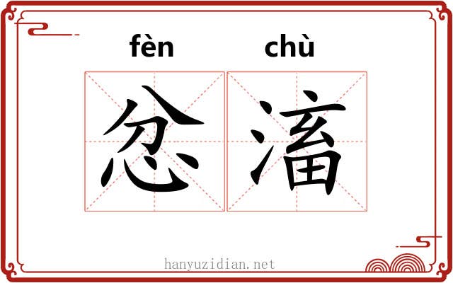 忿滀
