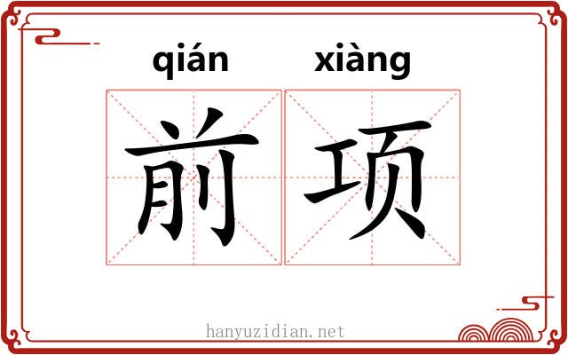 前项 前项