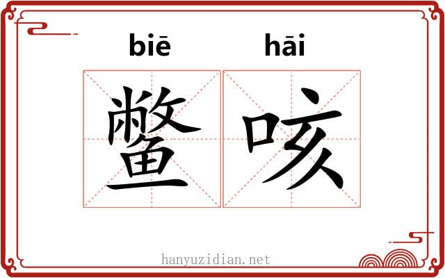 鳖咳