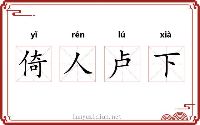 倚人卢下 倚人卢下