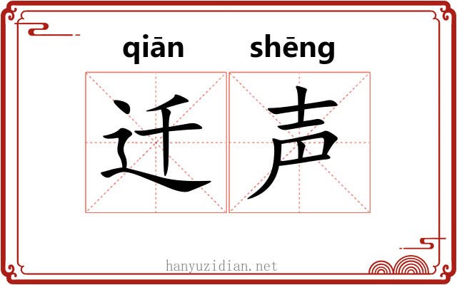 迁声