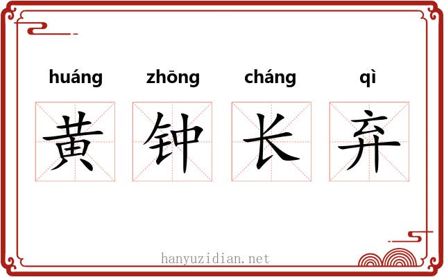 黄钟长弃