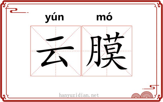 云膜