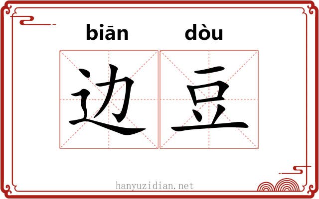 边豆