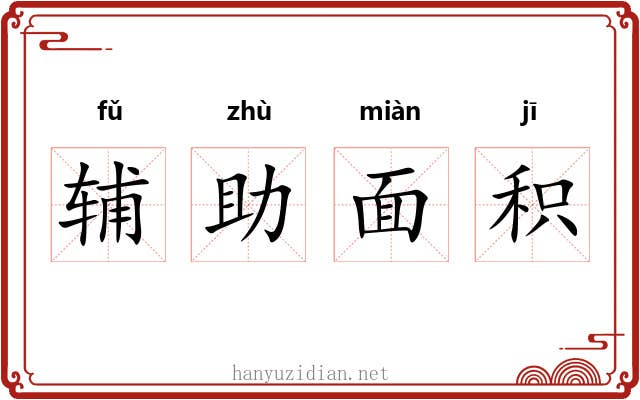 辅助面积 辅助面积