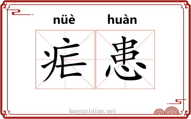 疟患