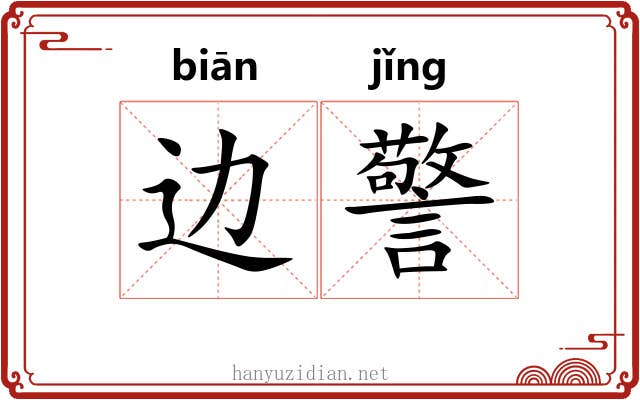 边警 边警