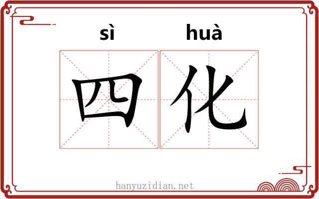四化 四化