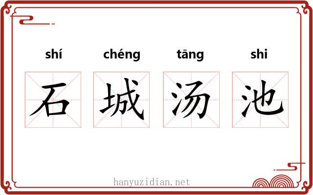 石城汤池 石城汤池