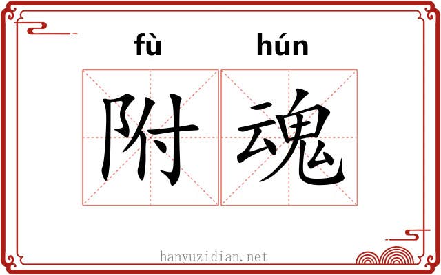 附魂