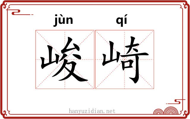 峻崎