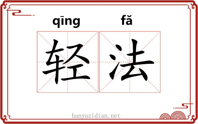 轻法 轻法